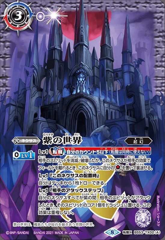 状態A-〕(2021/8)紫の世界/紫の悪魔神(BSC38収録)【転醒X】{BS53-TX02a