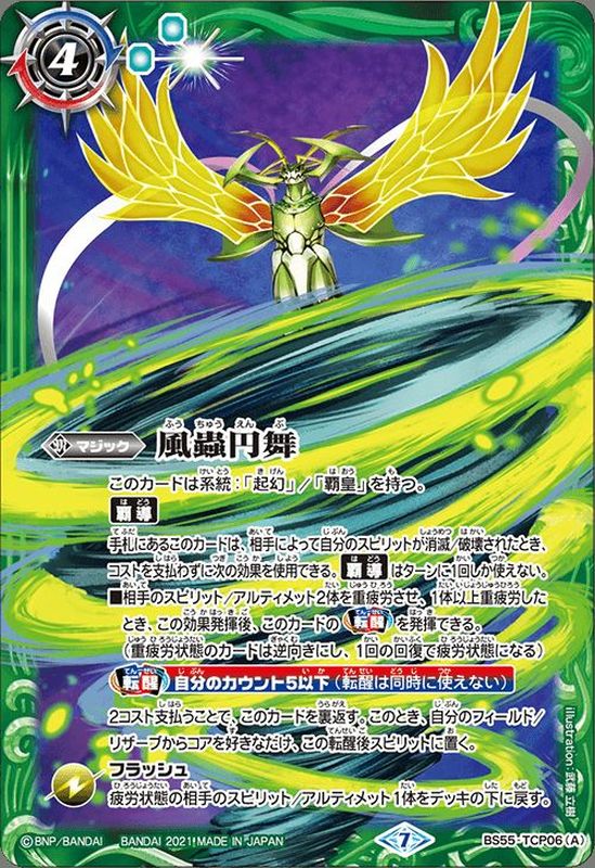 2021/7)風蟲円舞/ドルクス・ウシワカ・オリジン【CP】{BS55-TCP06a