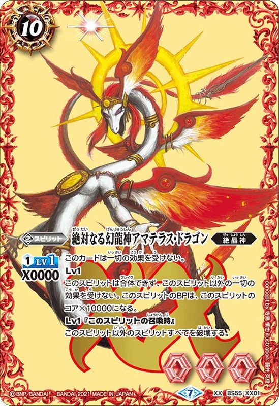 状態B〕(2021/7)絶対なる幻龍神アマテラス・ドラゴン【XX】{BS55-XX01