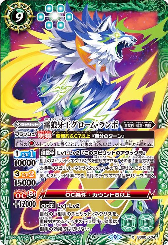 2022/9)雷狼牙王グローム・ランポ【X】{BS60-X04}《緑》