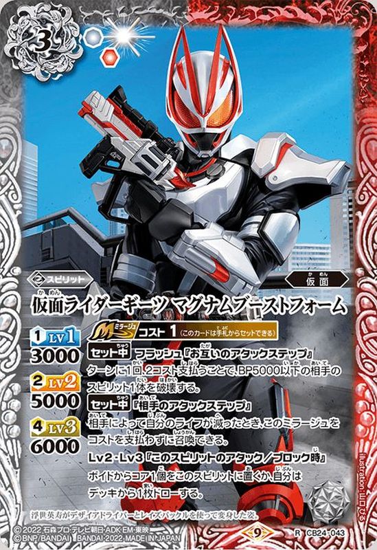 2022/9)仮面ライダーギーツマグナムブーストフォーム【R】{CB24-043}《多》