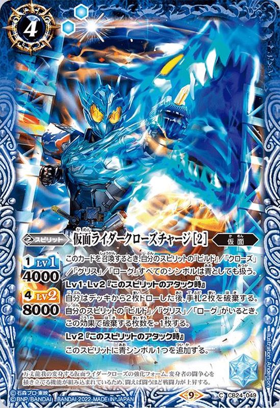 2022/9)仮面ライダークローズチャージ[2]【C】{CB24-049}《青》