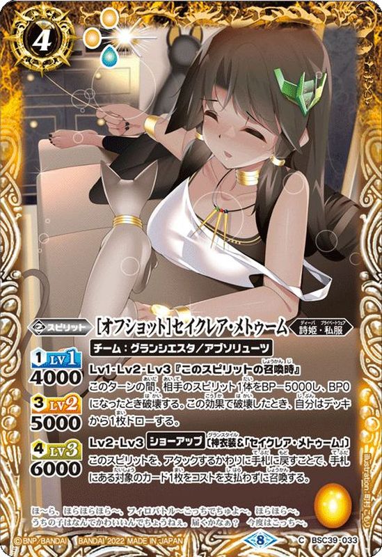 2022/8)[オフショット]セイクレア・メトゥーム【C】{BSC39-033}《黄》