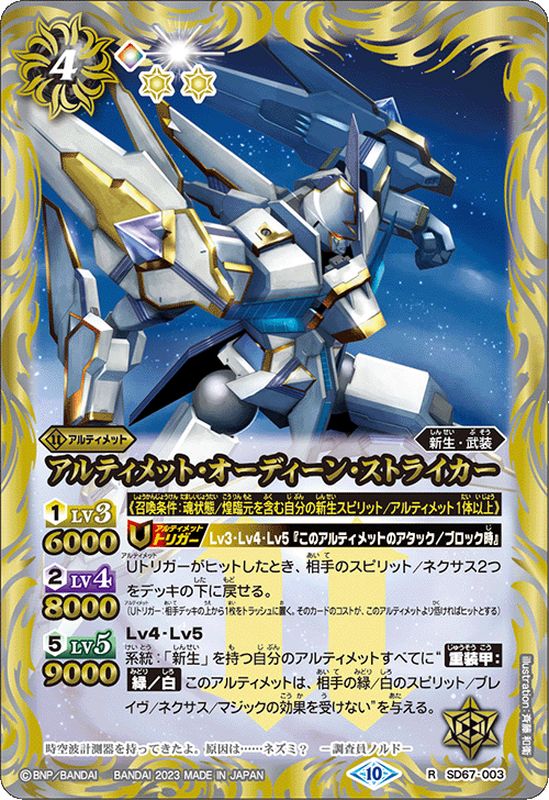 2023/10)アルティメット・オーディーン・ストライカー(Xレア仕様)【R
