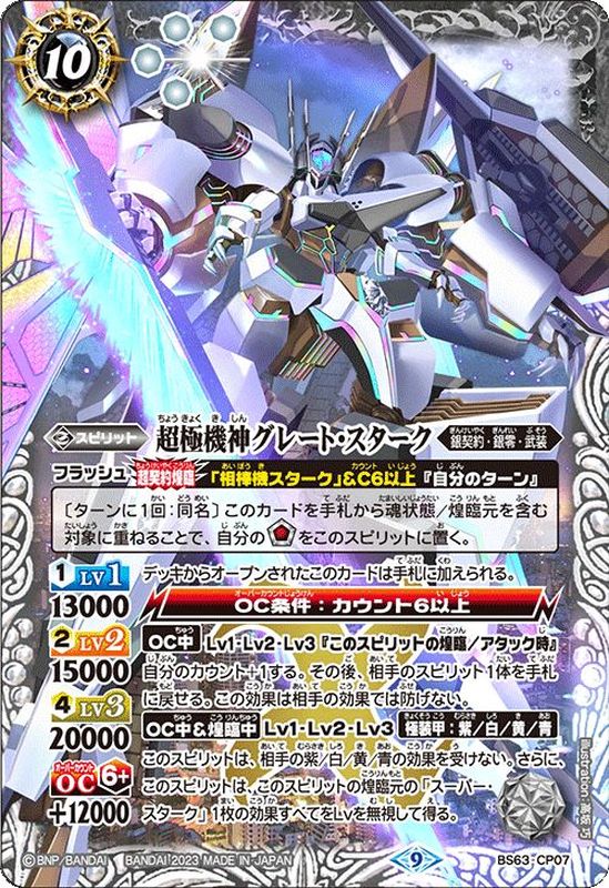 2023/9)超極機神グレート・スターク【CP】{BS63-CP07}《白》