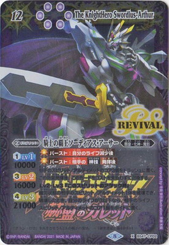 2021/8)騎士の覇王ソーディアス・アーサー(赫盟のガレットロゴ)【X