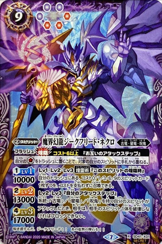 状態A-〕(2020/7)(SECRET)魔界幻龍ジークフリード・ネクロ(BSC36収録
