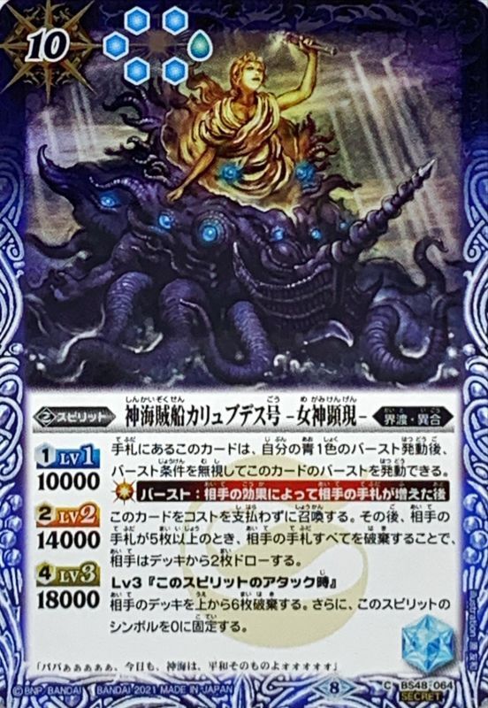 状態A-〕(2021/8)(SECRET)神海賊船カリュブデス号-女神顕現-(BSC38収録