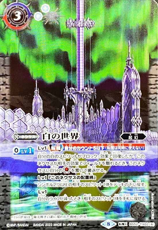 2022/8)白の世界/白き機神(SD63収録)【転醒X】{BS52-TX02a/BS52-TX02b