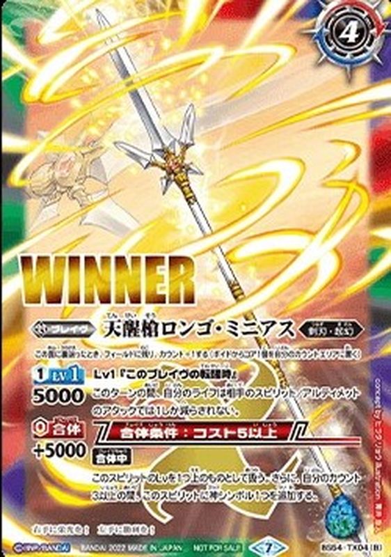 2022/7)シーズグローリー/天醒槍ロンゴ・ミニアス(WINNER)【転醒X