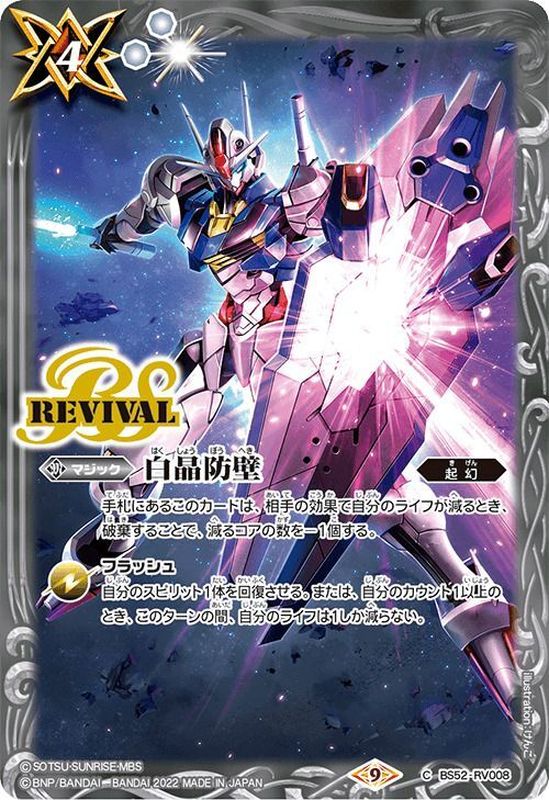 状態A-〕(2022/9)白晶防壁(水星の魔女)【C】{BS52-RV008}《白》