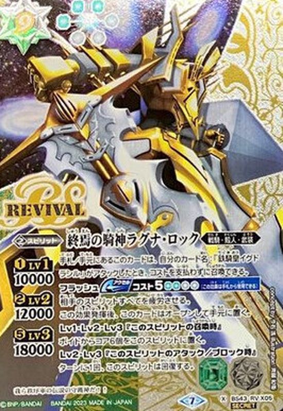 状態B〕(2023/7)(SECRET)終焉の騎神ラグナ・ロック【X】{BS43-RVX05}《多》