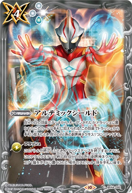 状態B〕(2023/10)アルテミックシールド(ウルトラマンメビウス イラスト