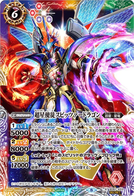 状態A-〕(2021/8)(SECRET)超星使徒スピッツァードラゴン(BSC38収録)【X