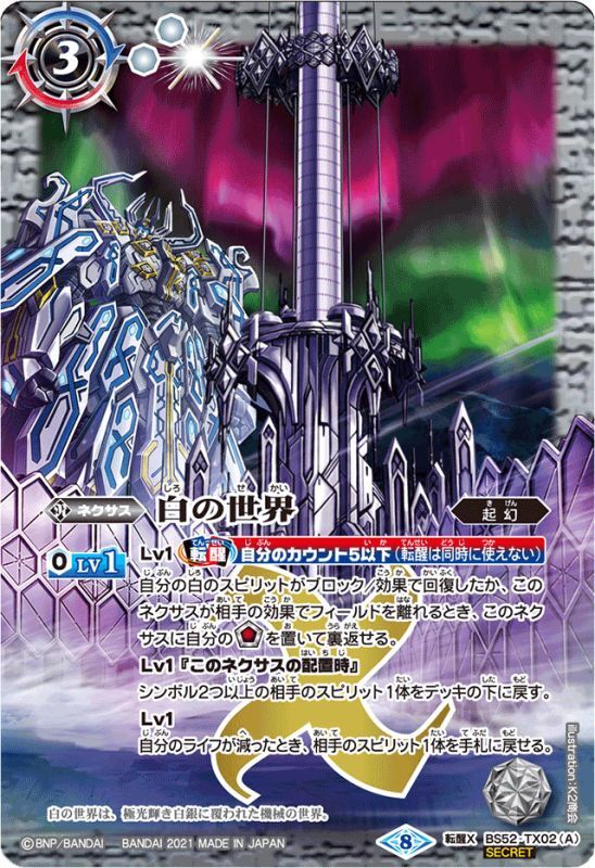 2021/8)(SECRET)白の世界/白き機神(BSC38収録)【転醒X-SEC】{BS52