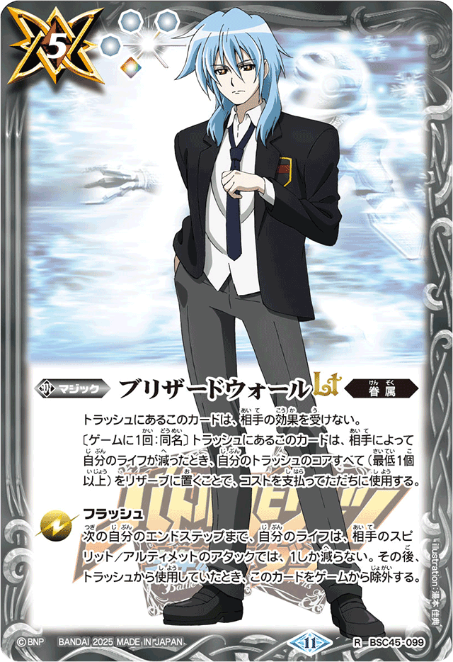 状態A-〕(2025/11)ブリザードウォールLT(百瀬勇貴イラスト)【R】{BSC45
