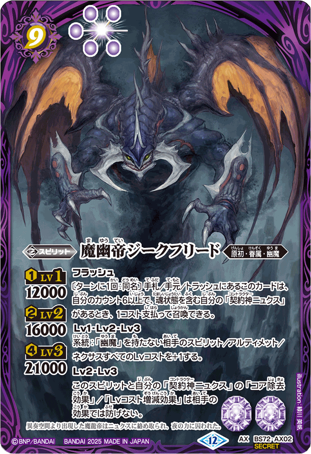 2025/12)(SECRET)魔幽帝ジークフリード【AX-SEC】{BS72-AX02}《紫