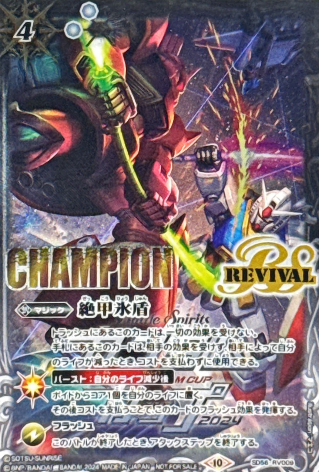 2024/10)絶甲氷盾(CHAMPION/機動戦士ガンダムイラスト)【-】{SD56
