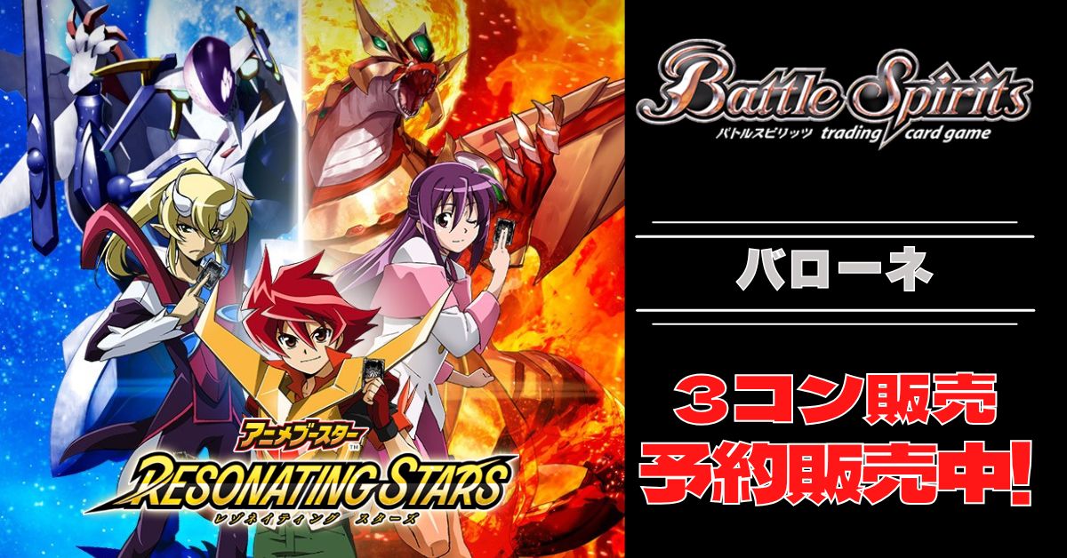 RESONATING STARS バローネXV以下3コンセット デッキ バトスピ