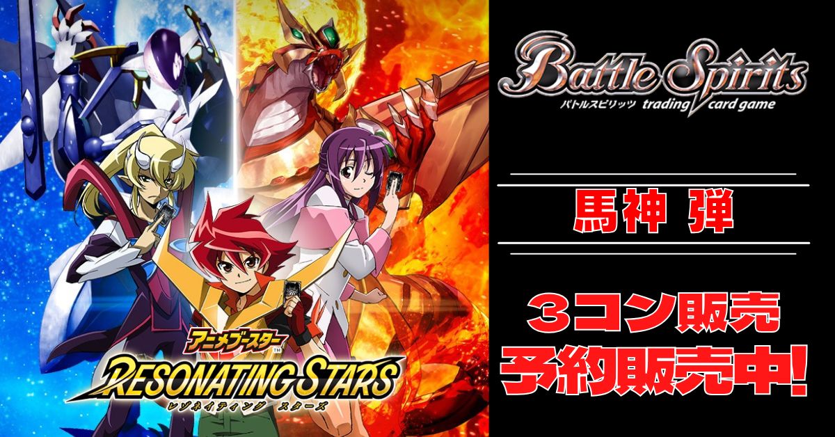 3コン予約販売】「アニメブースター RESONATING STARS」馬神弾関連X