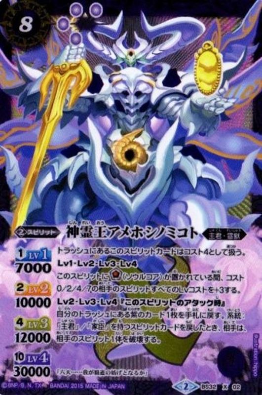 状態B〕(2015/2)神霊王アメホシノミコト【X】{BS32-X02}《紫》