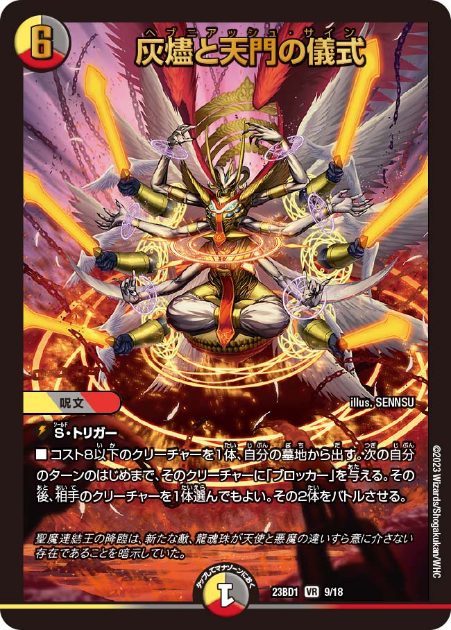 灰燼と天門の儀式【VR】{23BD19/18}《多》