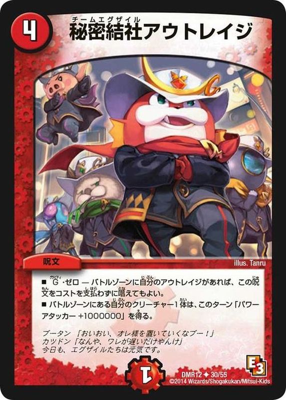 状態B〕秘密結社アウトレイジ【U】{DMR1230/55}《火》