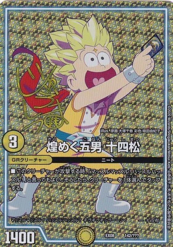 煌めく五男十四松(サインver.)【-】{EX08142/???}《GR》