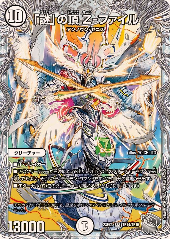 状態B〕「謎」の頂Z-ファイル【SR】{23EX3TR14/TR15}《無》