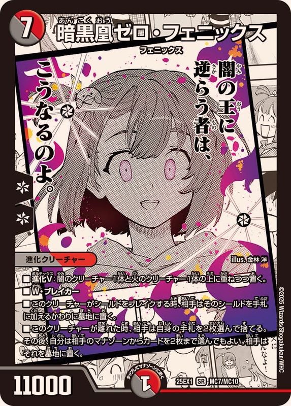 暗黒凰ゼロ・フェニックス【SR】{25EX1MC7/MC10}《多》 - カードラッシュDM