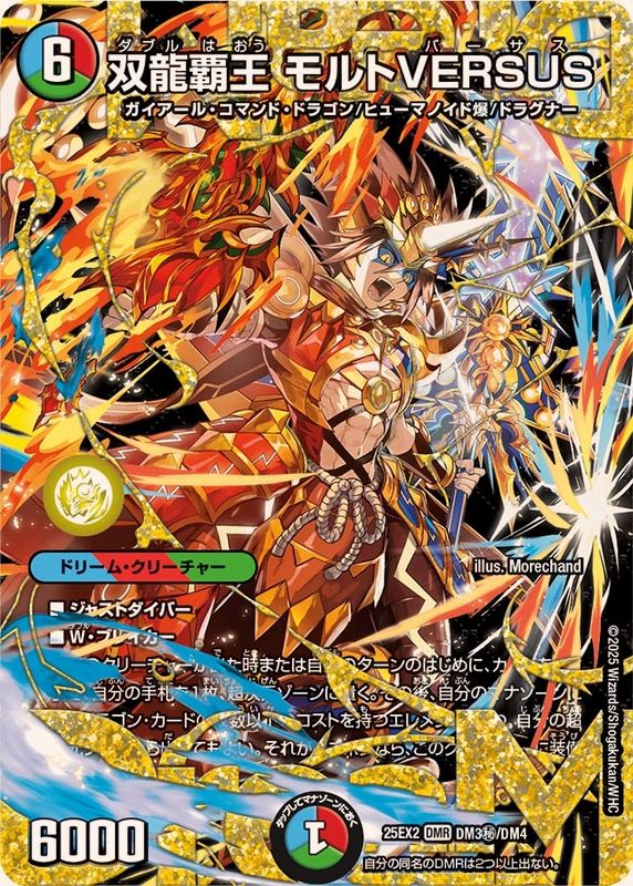 双龍覇王モルトVERSUS【DMR】{25EX2DM3秘/DM4}《多》