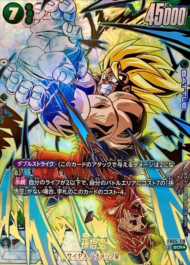 ドラゴンボール フュージョンワールド FB05-119 孫悟空 スーパー