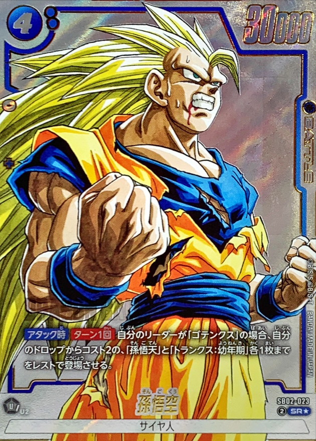 孫悟空(パラレル/漫画絵)【SR☆】{SB02-023} - カードラッシュ