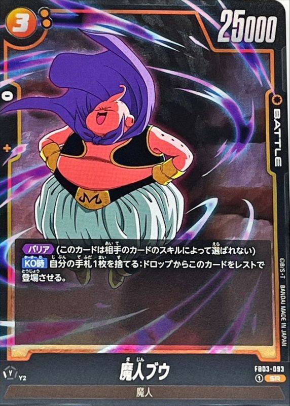 魔人ブウ【SR】{FB03-093} - カードラッシュ ドラゴンボール