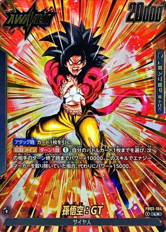 孫悟空：GT(パラレル)【L☆】{FB03-104} - カードラッシュ ドラゴンボール