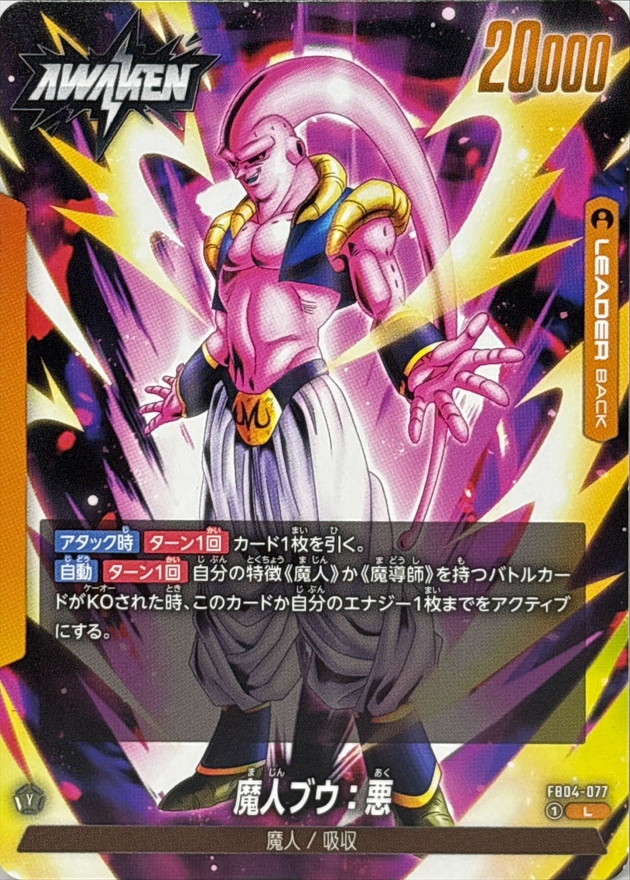 魔人ブウ：悪【L】{FB04-077} - カードラッシュ ドラゴンボール