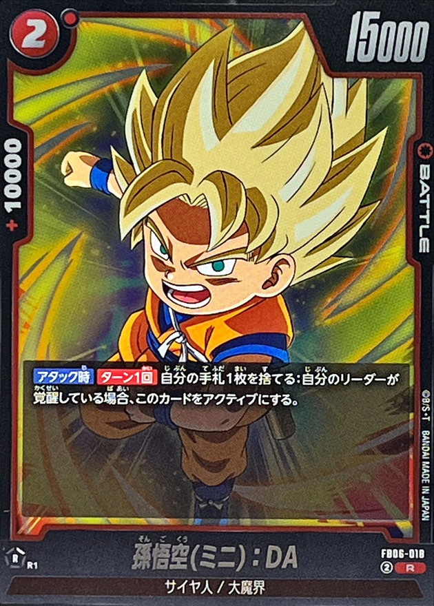 孫悟空(ミニ)：DA【R】{FB06-018} - カードラッシュ ドラゴンボール