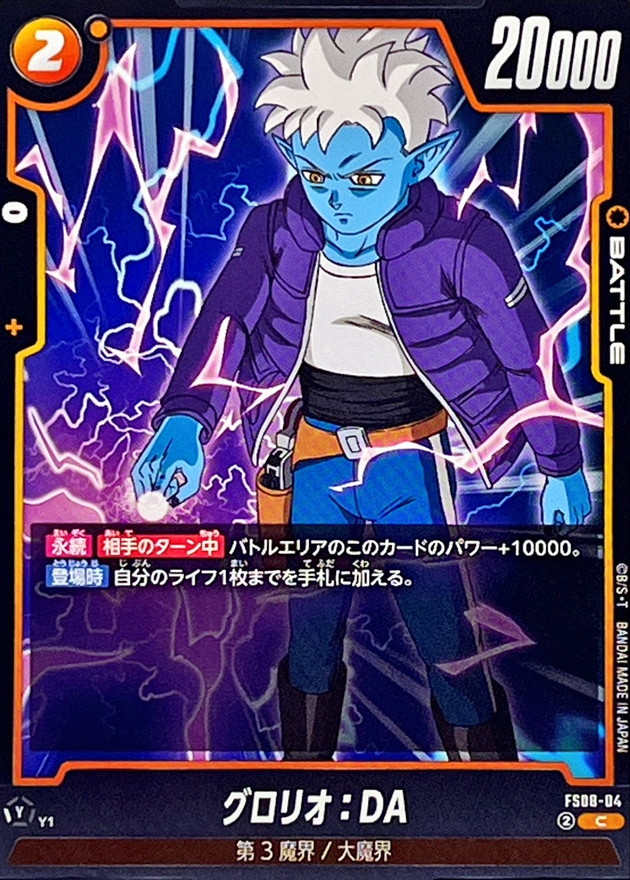 グロリオ：DA【C】{FS08-04} - カードラッシュ ドラゴンボール