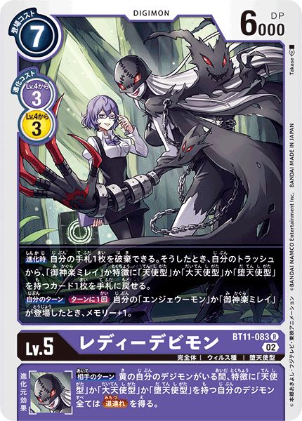 状態A-〕(02)レディーデビモン【R】{BT11-083}《紫》