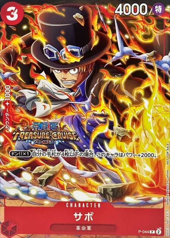 サボ(フルアート)【P】{P-044}