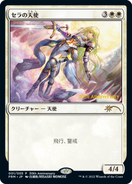MTG 30周年 プロモカード セラの天使 foil アートカード ラノワール