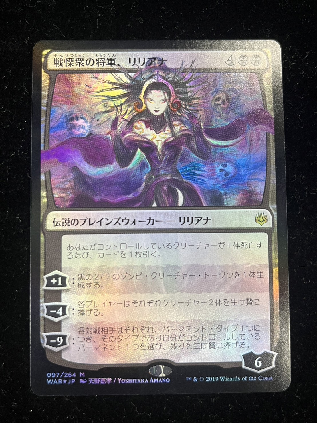 戦慄衆の将軍 リリアナ PSA10 絵違い 天野喜孝 灯争大戦 MTG PSA10