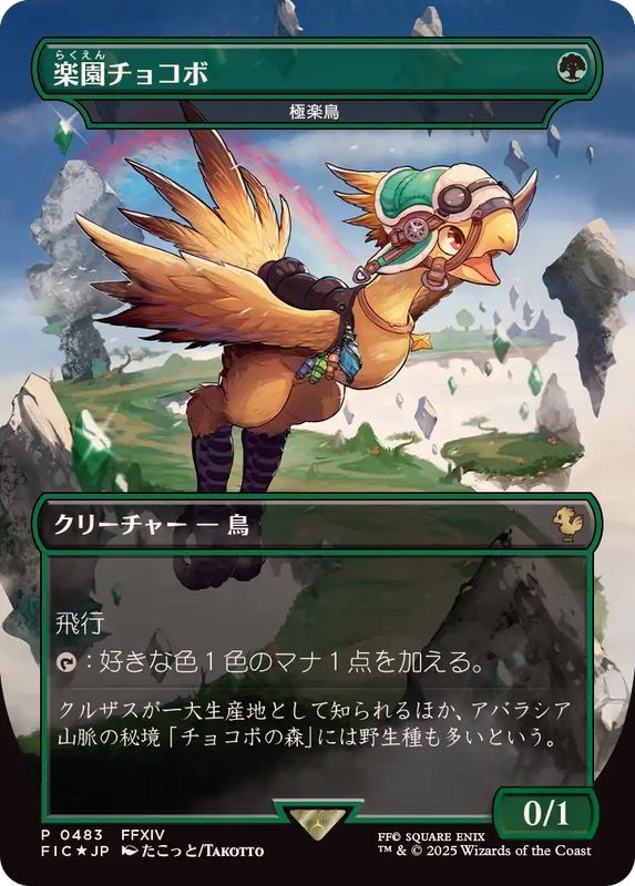 FOIL)(フルアート)(0483)楽園チョコボ/Paradise Chocobo // 極楽鳥