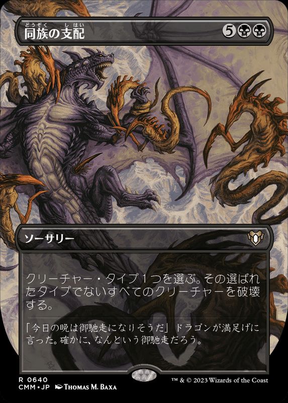 EX+](FOIL)(フルアート)同族の支配/Kindred Dominance《日本語》【CMM】