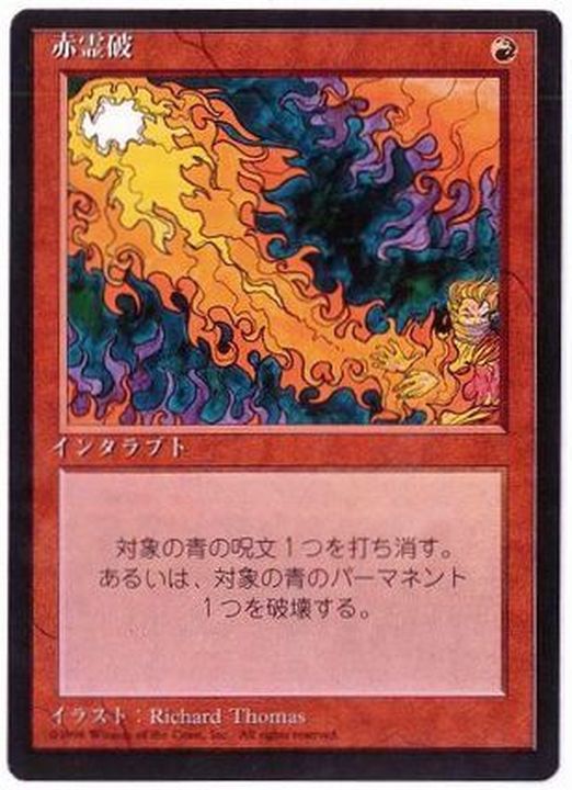 MTG 赤霊破 ベータ LEB まあまあ綺麗 MTG 赤霊破 ベータ LEB まあまあ