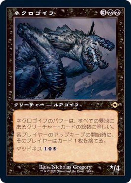 旧枠仕様)ネクロゴイフ/Necrogoyf《日本語》【MH2】