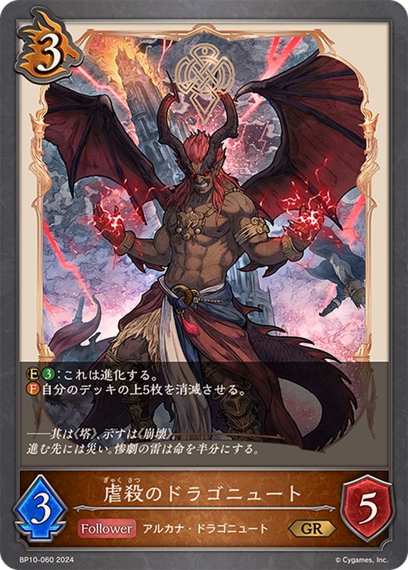 虐殺のドラゴニュート【GR】{BP10-060}《ドラゴン》 - カードラッシュ