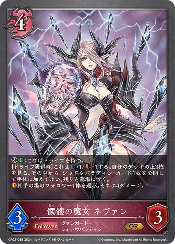 髑髏の魔女ネヴァン【GR】{CP03-088}《ナイトメア》 - カードラッシュ