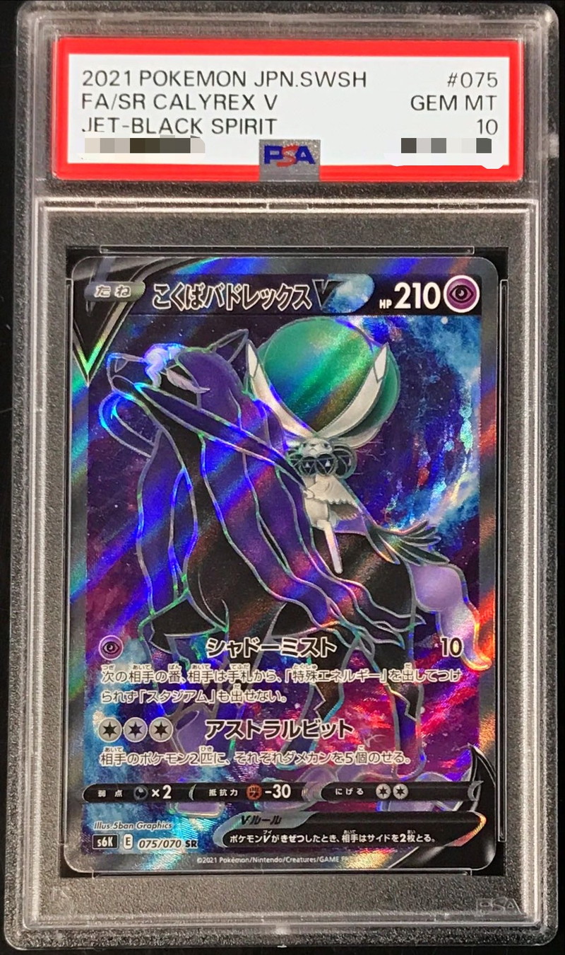 ポケモンカード こくばバドレックスVMAX PSA10 psa10)はくばバド