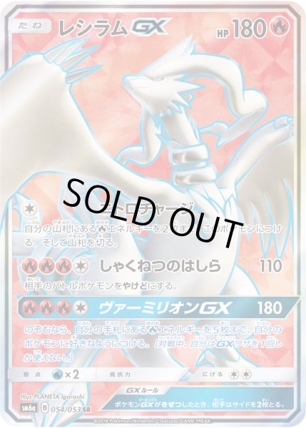 レシラムGX【SR】{054/053}